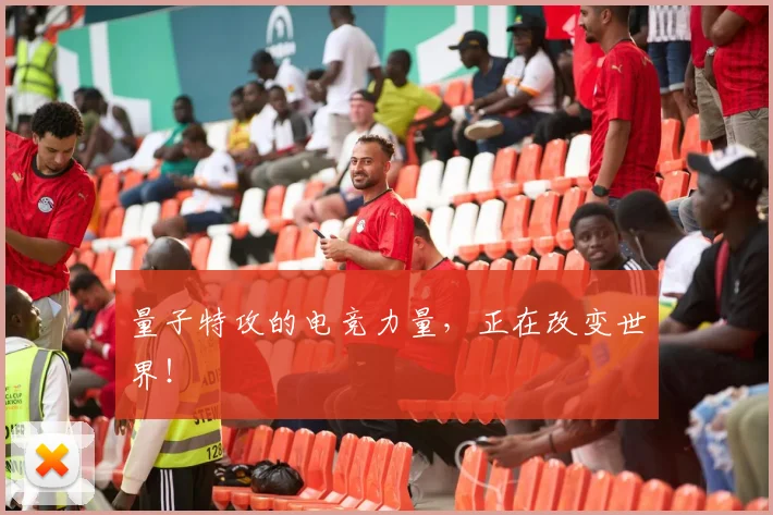 量子特攻的电竞力量，正在改变世界！