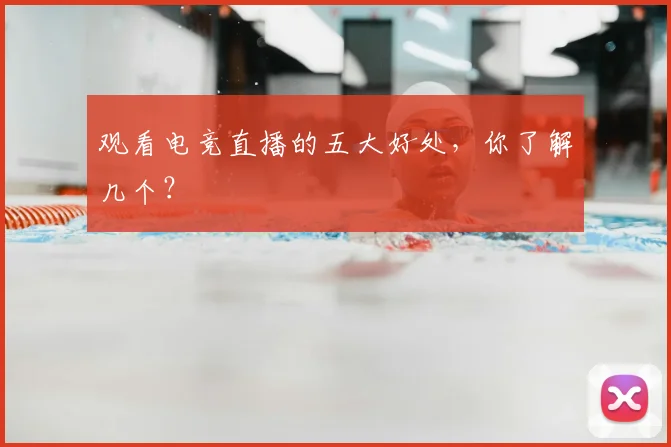 观看电竞直播的五大好处，你了解几个？