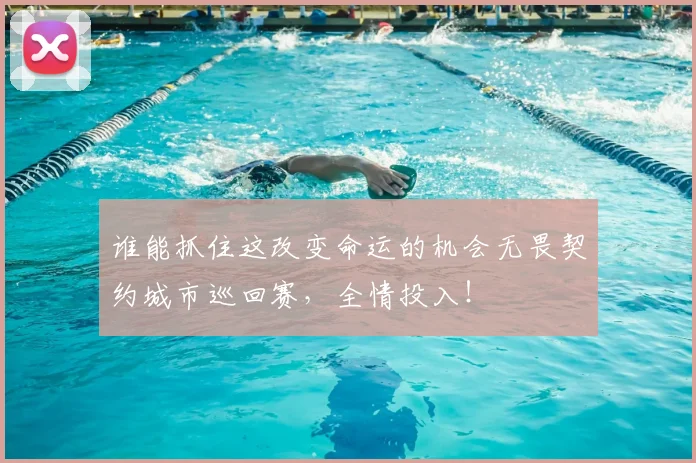 谁能抓住这改变命运的机会无畏契约城市巡回赛，全情投入！