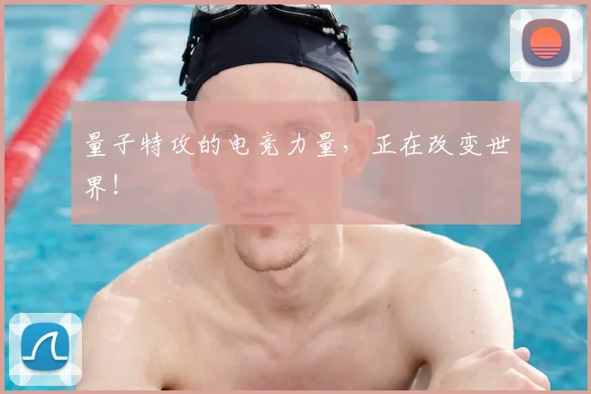 量子特攻的电竞力量，正在改变世界！