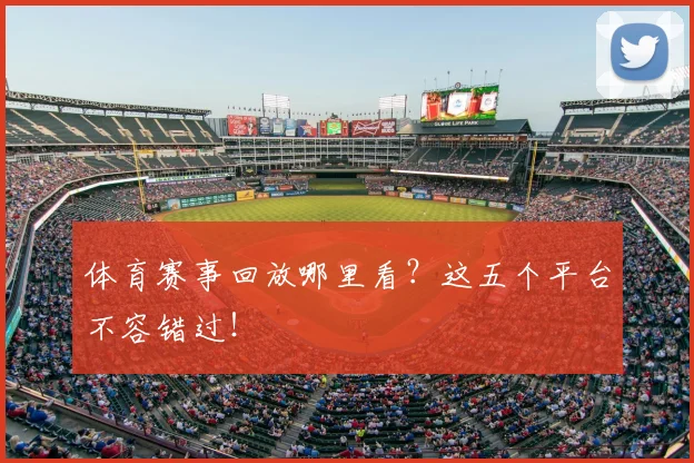 体育赛事回放哪里看?这五个平台不容错过!