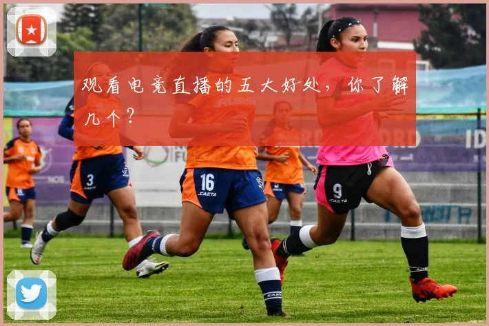 观看电竞直播的五大好处，你了解几个？