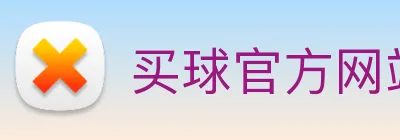 买球官方网站大全 logo